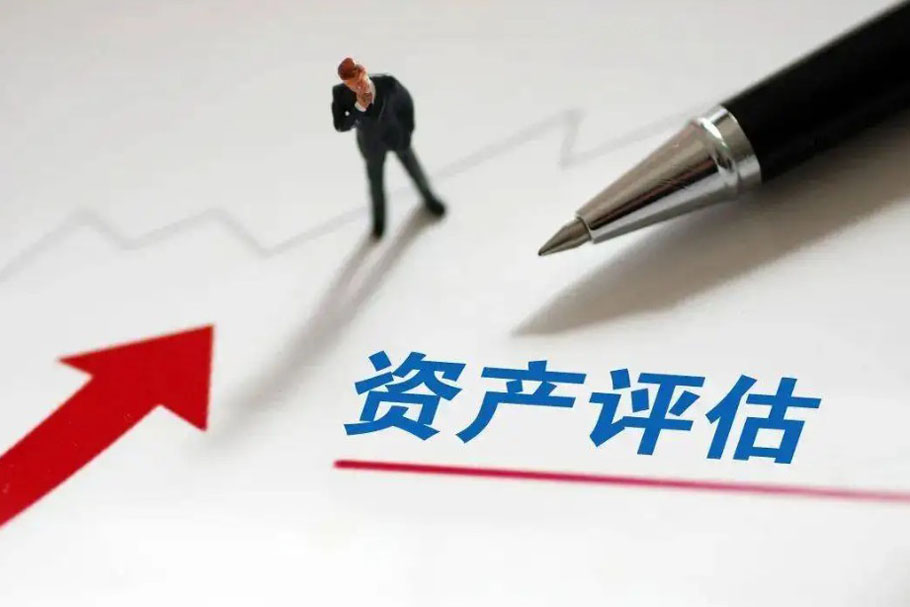 资产评估